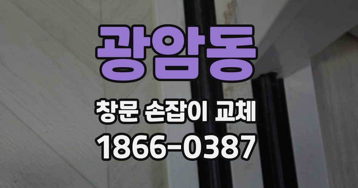 광암동 창문 손잡이 교체