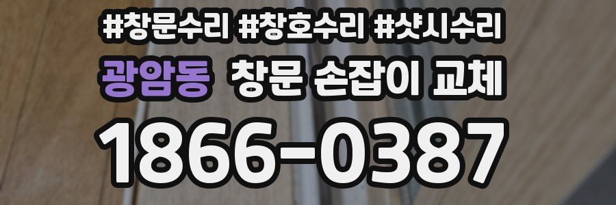 광암동 창문 손잡이 교체
