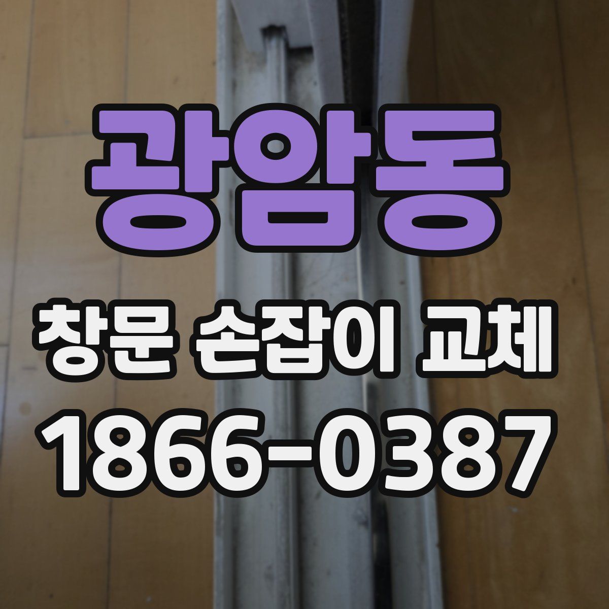 광암동 창문 손잡이 교체