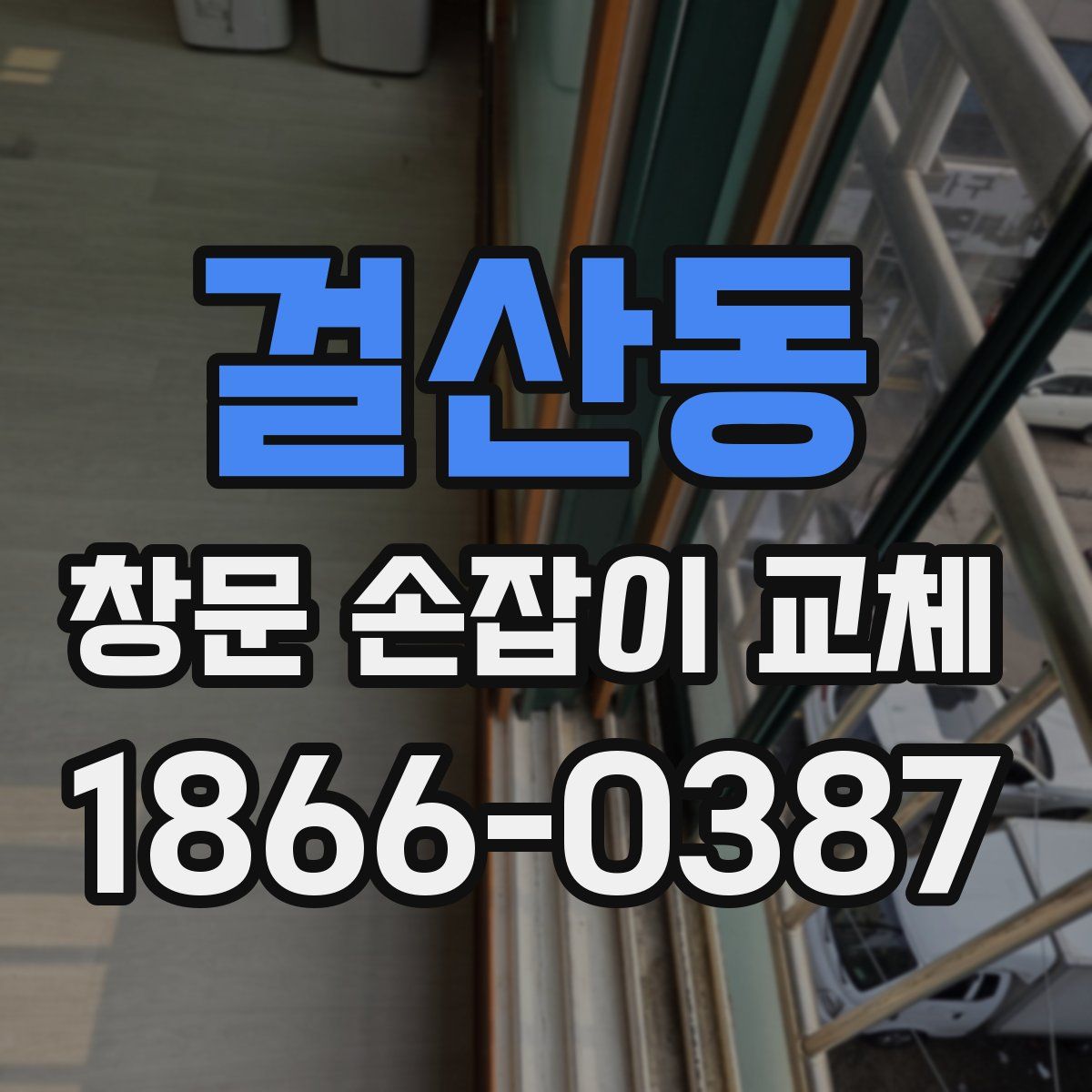 걸산동 창문 손잡이 교체