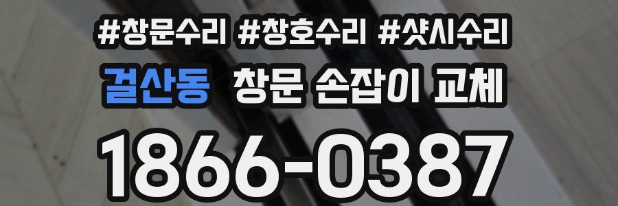 걸산동 창문 손잡이 교체