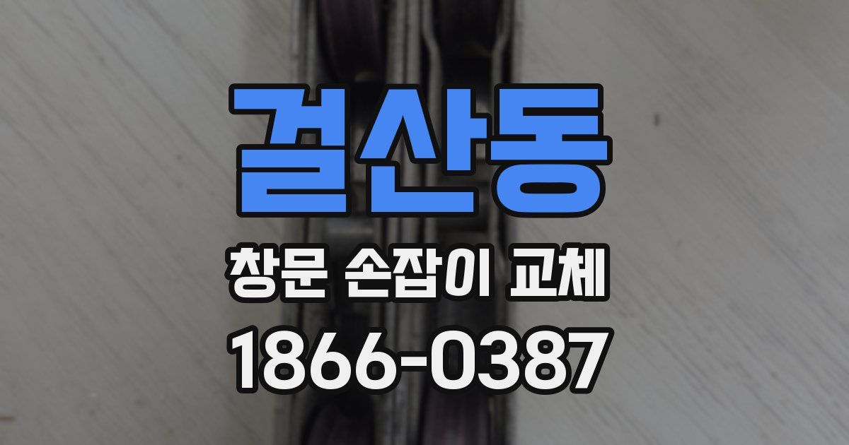 걸산동 창문 손잡이 교체