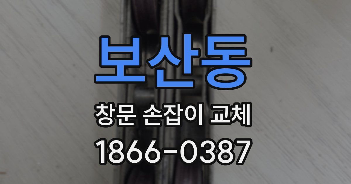 보산동 창문 손잡이 교체