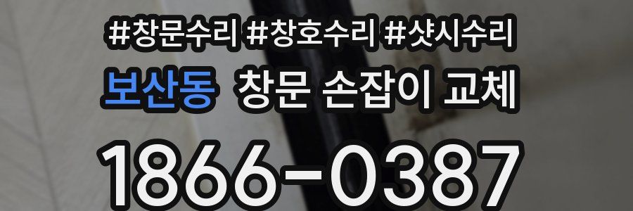 보산동 창문 손잡이 교체