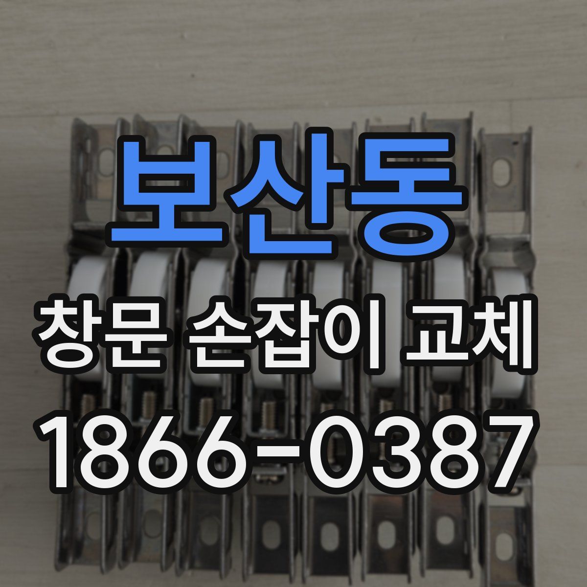 보산동 창문 손잡이 교체