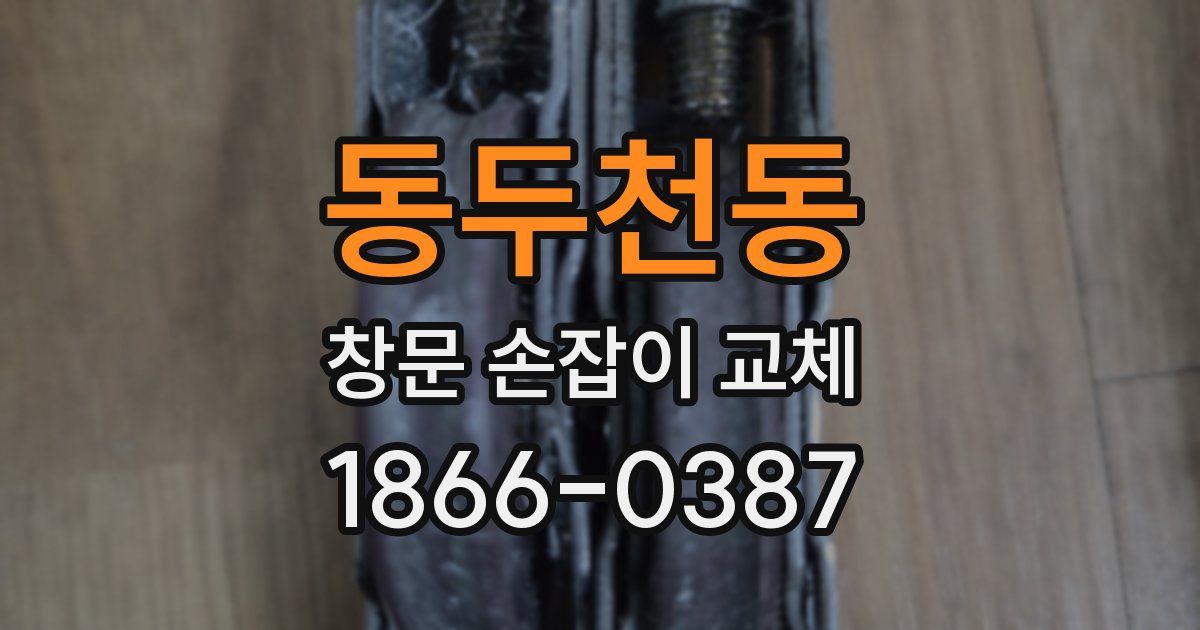 동두천동 창문 손잡이 교체