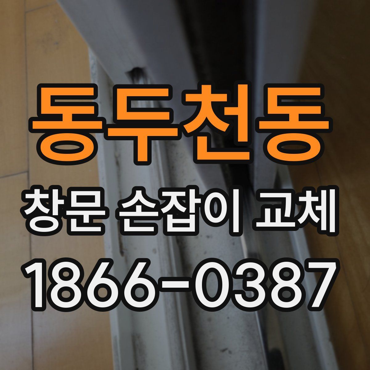 동두천동 창문 손잡이 교체