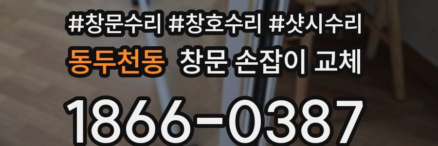 동두천동 창문 손잡이 교체