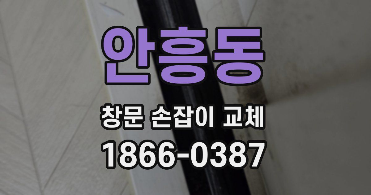 안흥동 창문 손잡이 교체