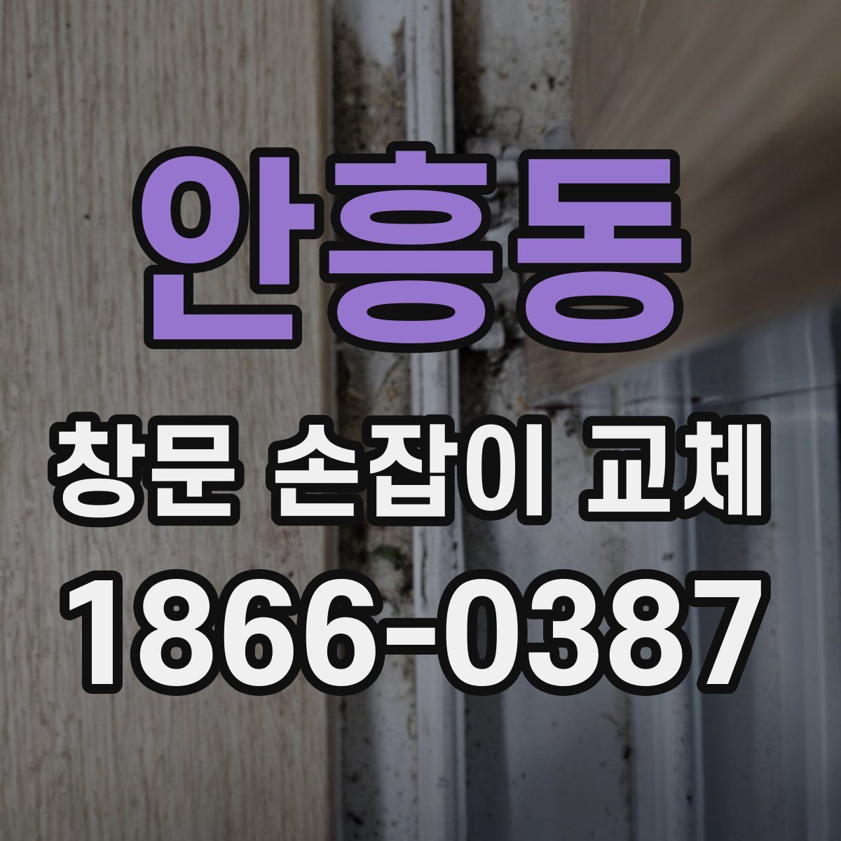 안흥동 창문 손잡이 교체