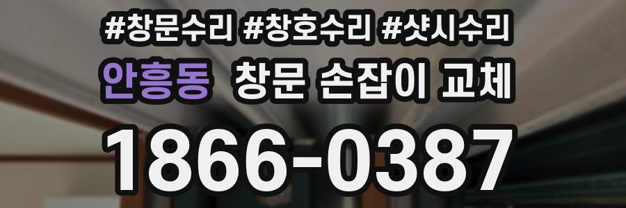 안흥동 창문 손잡이 교체