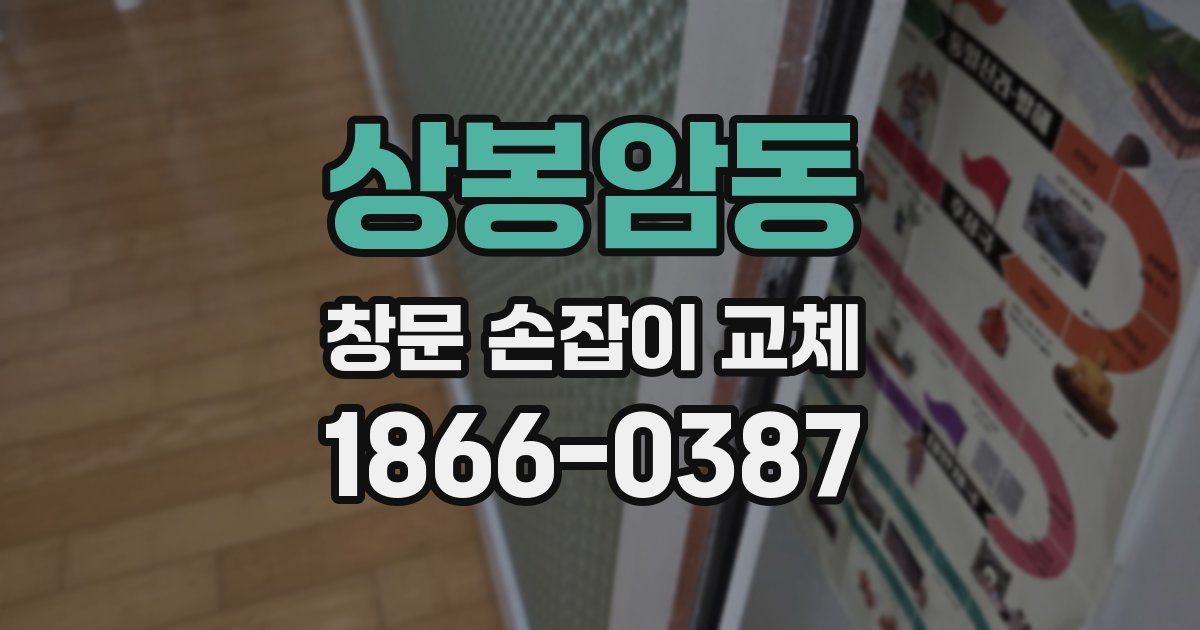 상봉암동 창문 손잡이 교체