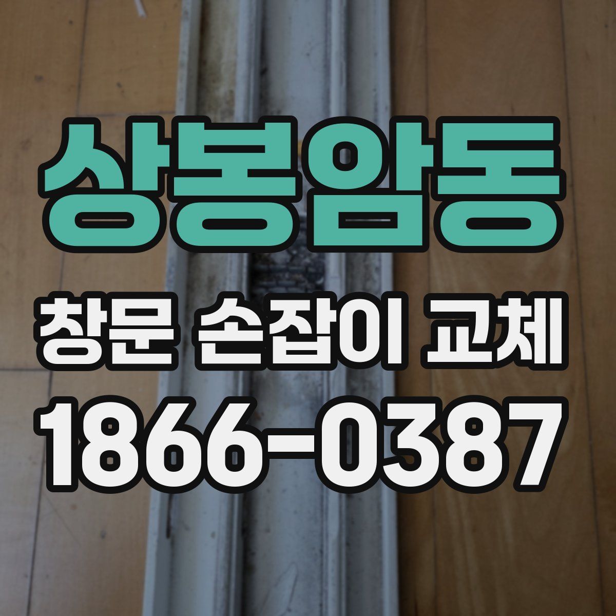 상봉암동 창문 손잡이 교체