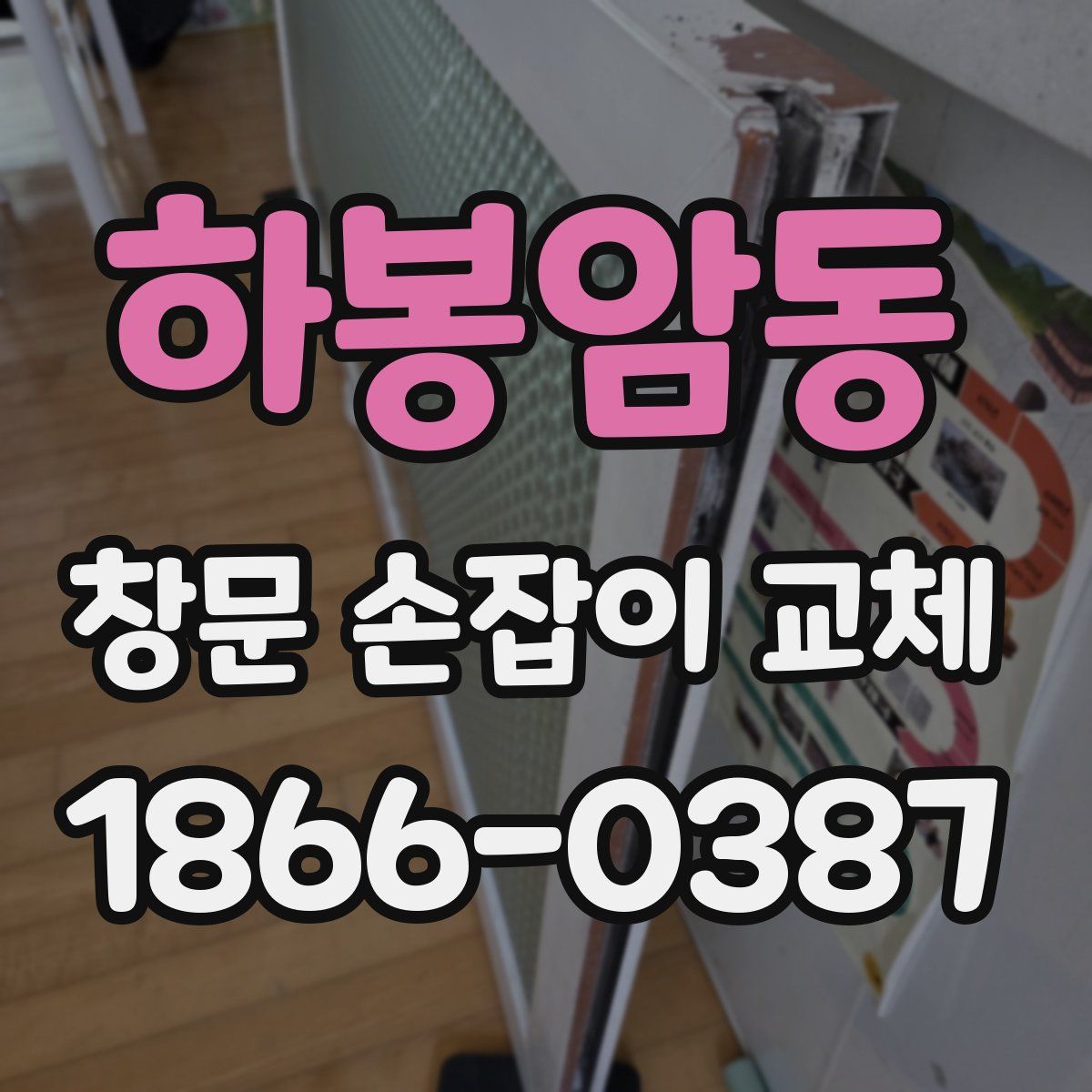 하봉암동 창문 손잡이 교체