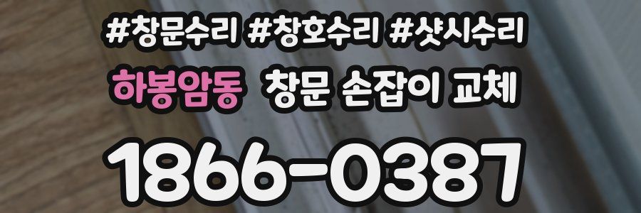 하봉암동 창문 손잡이 교체