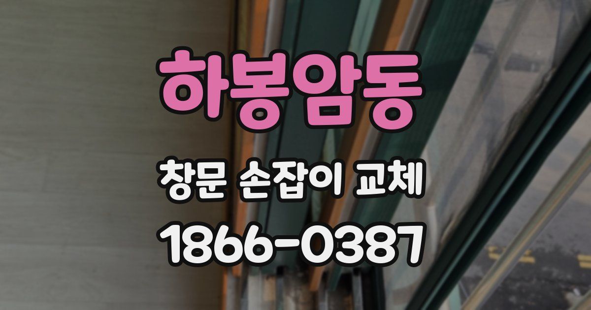 하봉암동 창문 손잡이 교체