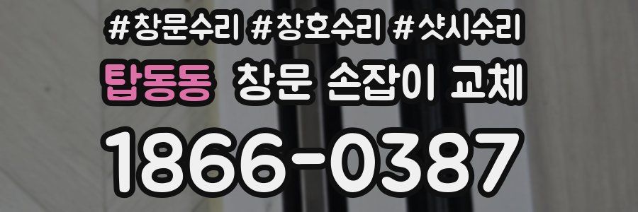 탑동동 창문 손잡이 교체