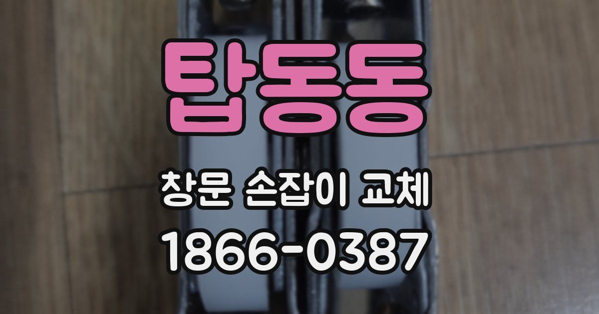 탑동동 창문 손잡이 교체
