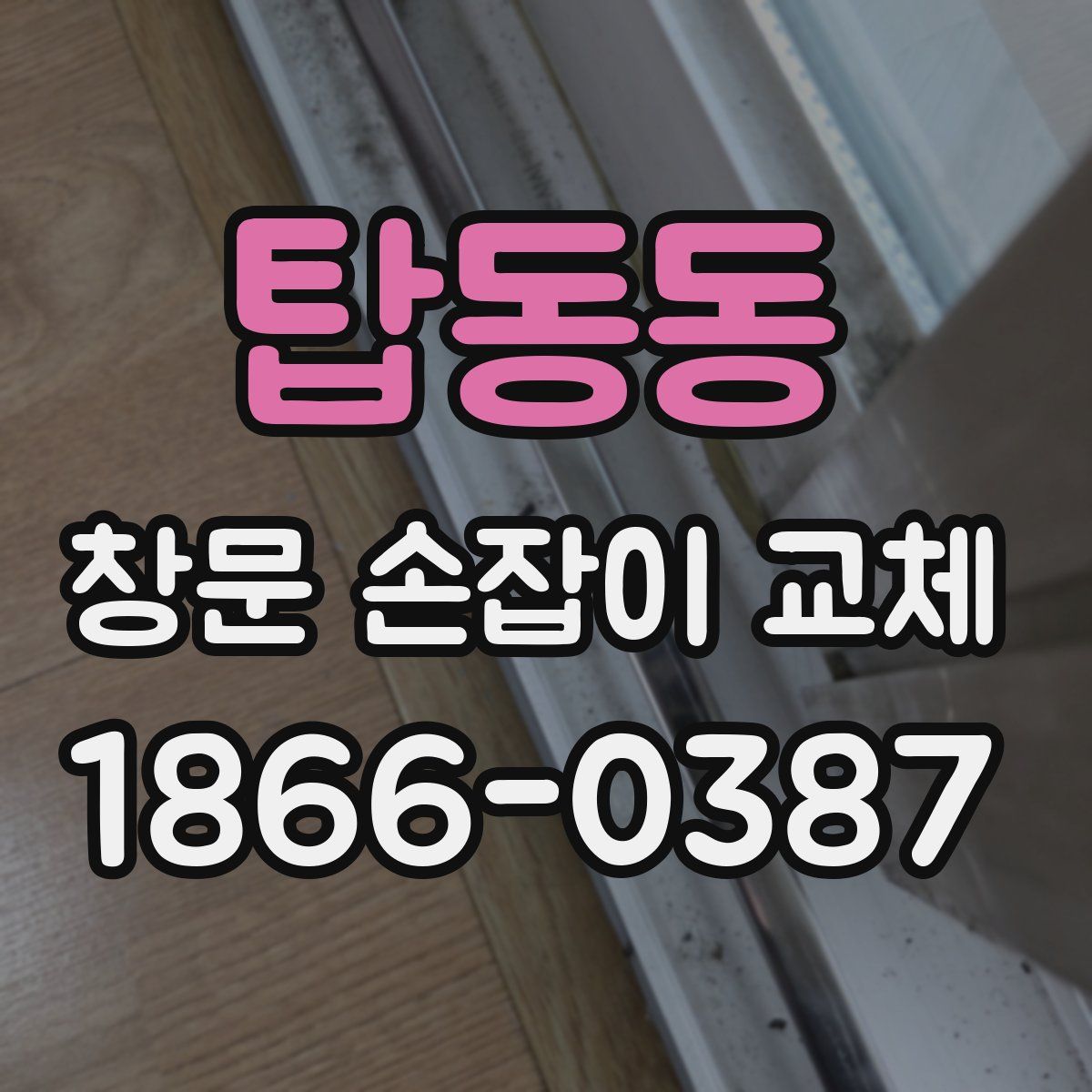 탑동동 창문 손잡이 교체