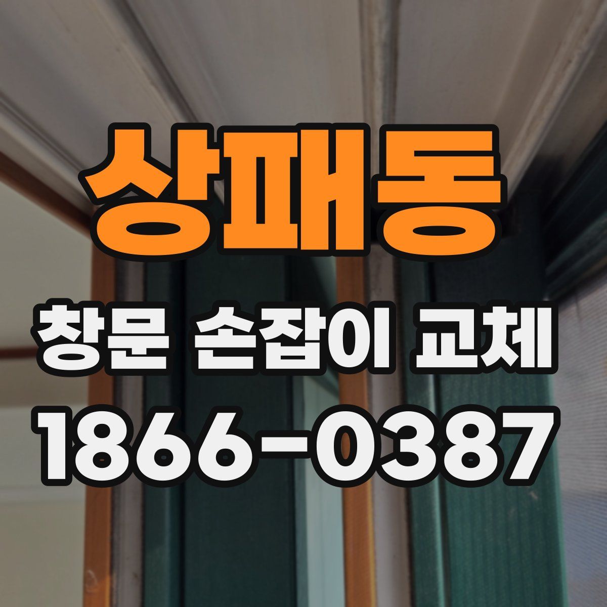 상패동 창문 손잡이 교체