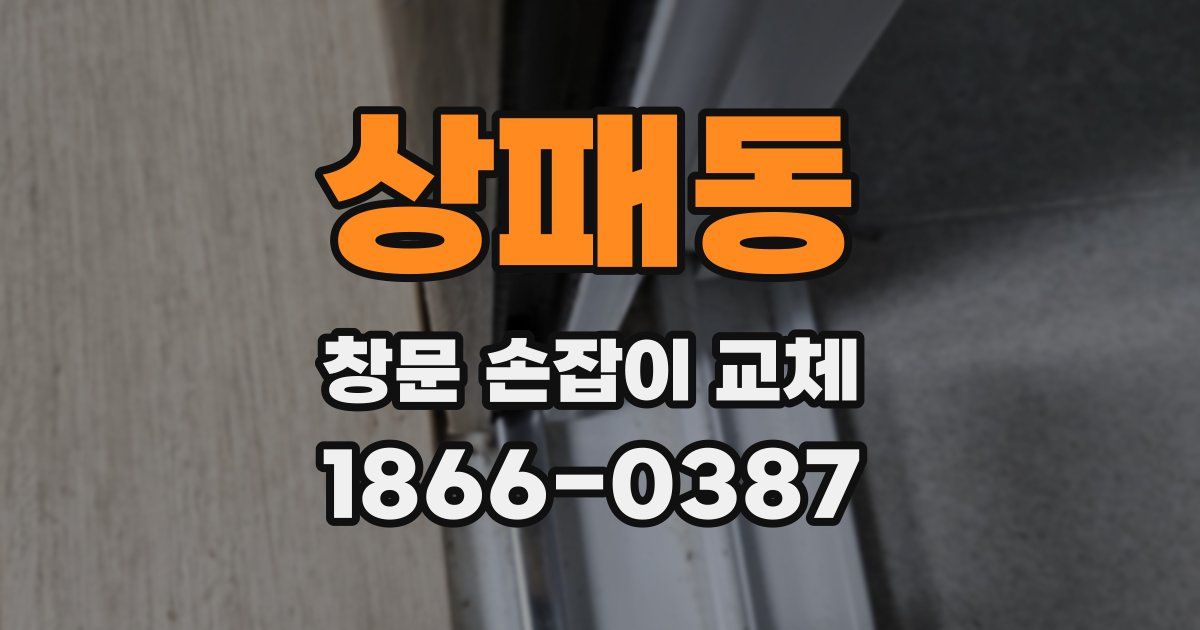 상패동 창문 손잡이 교체