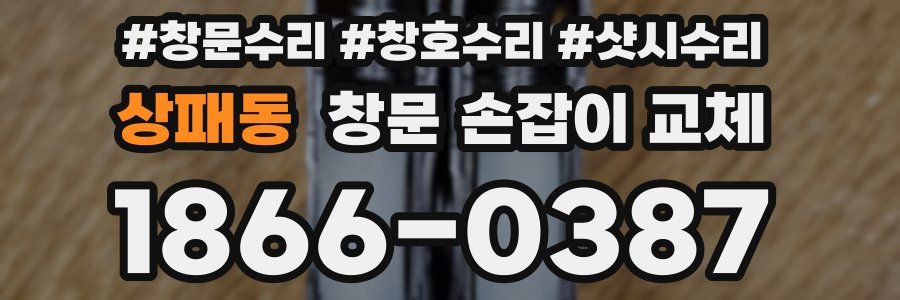상패동 창문 손잡이 교체