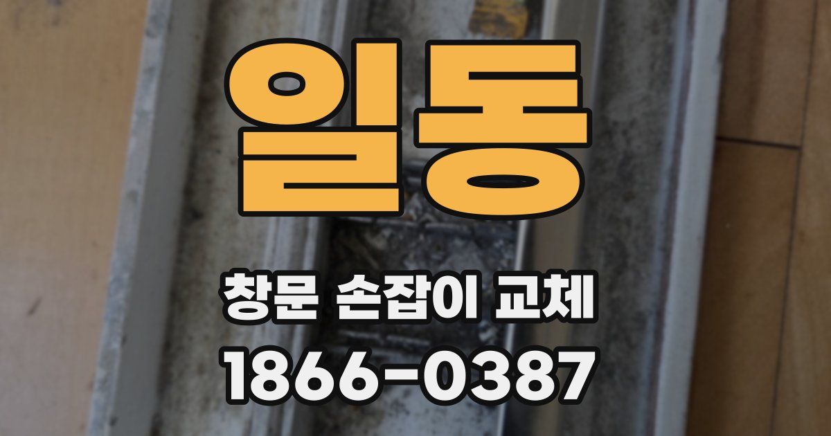 일동 창문 손잡이 교체