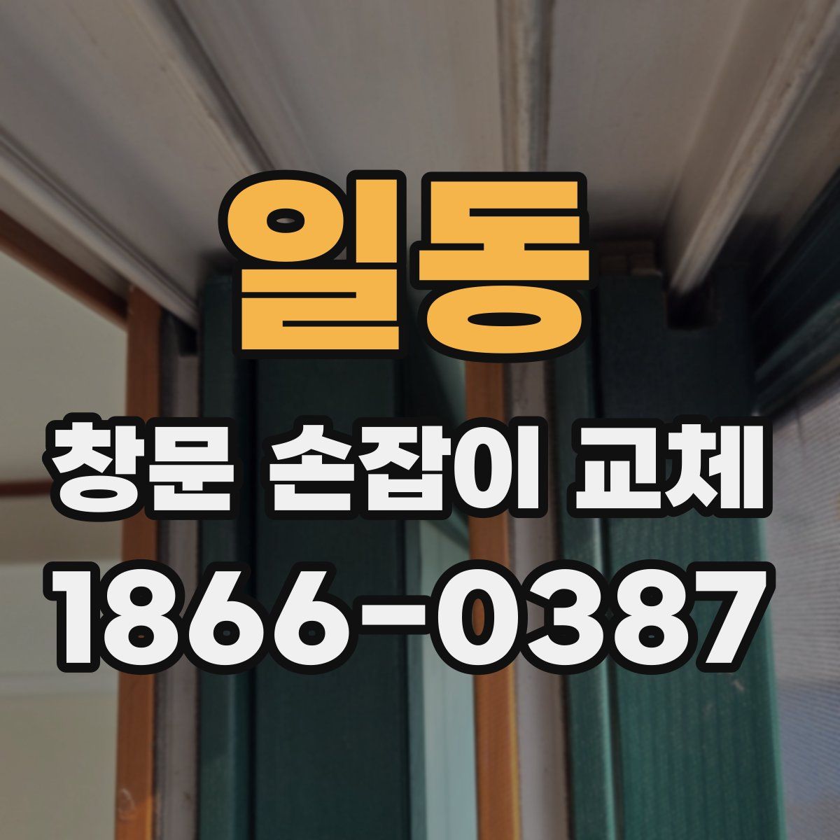 일동 창문 손잡이 교체