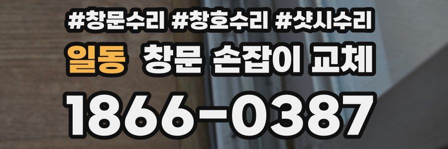 일동 창문 손잡이 교체