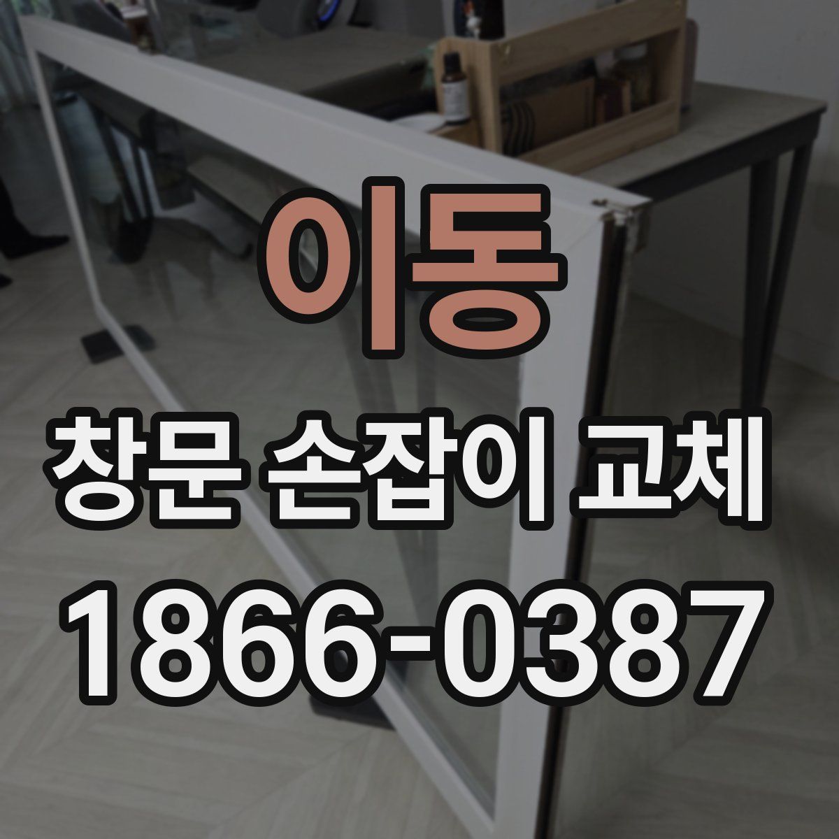 이동 창문 손잡이 교체
