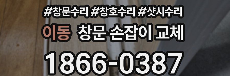 이동 창문 손잡이 교체
