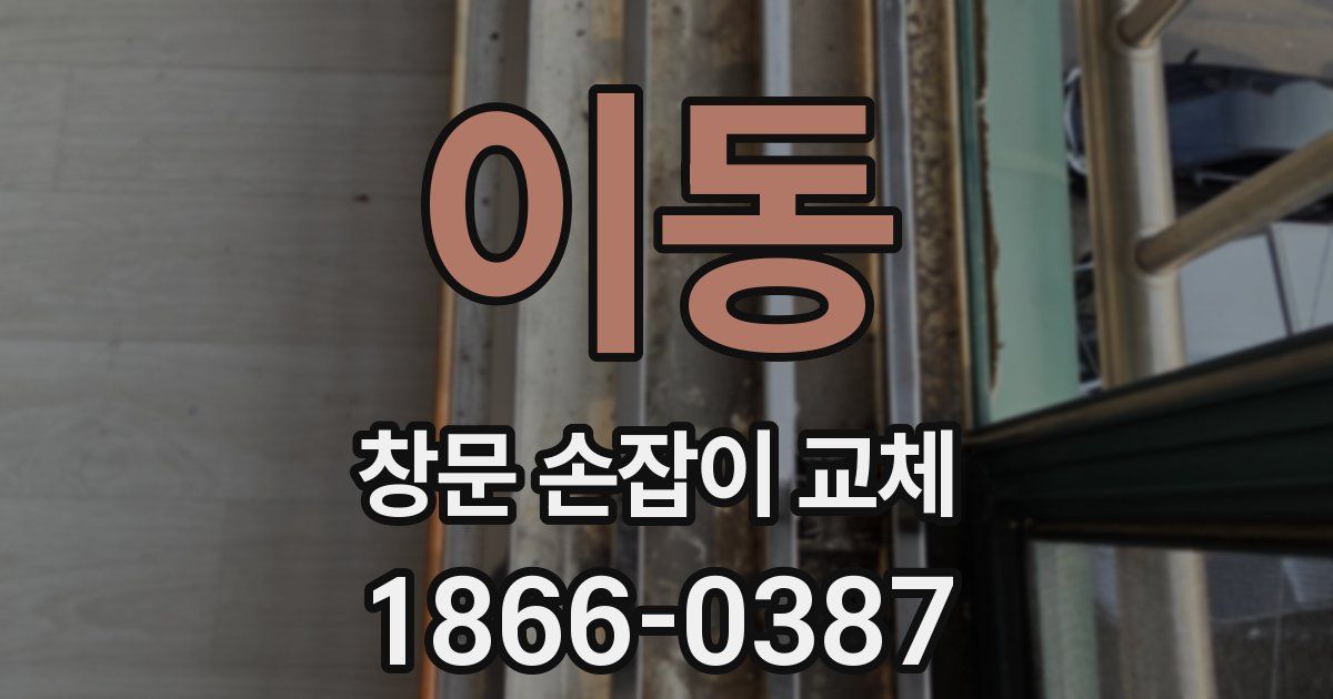 이동 창문 손잡이 교체