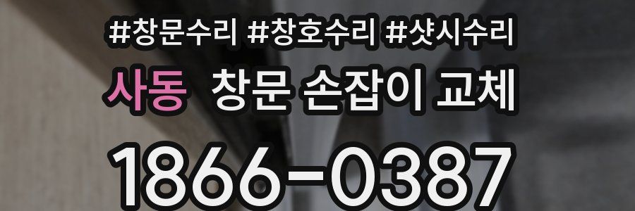 사동 창문 손잡이 교체