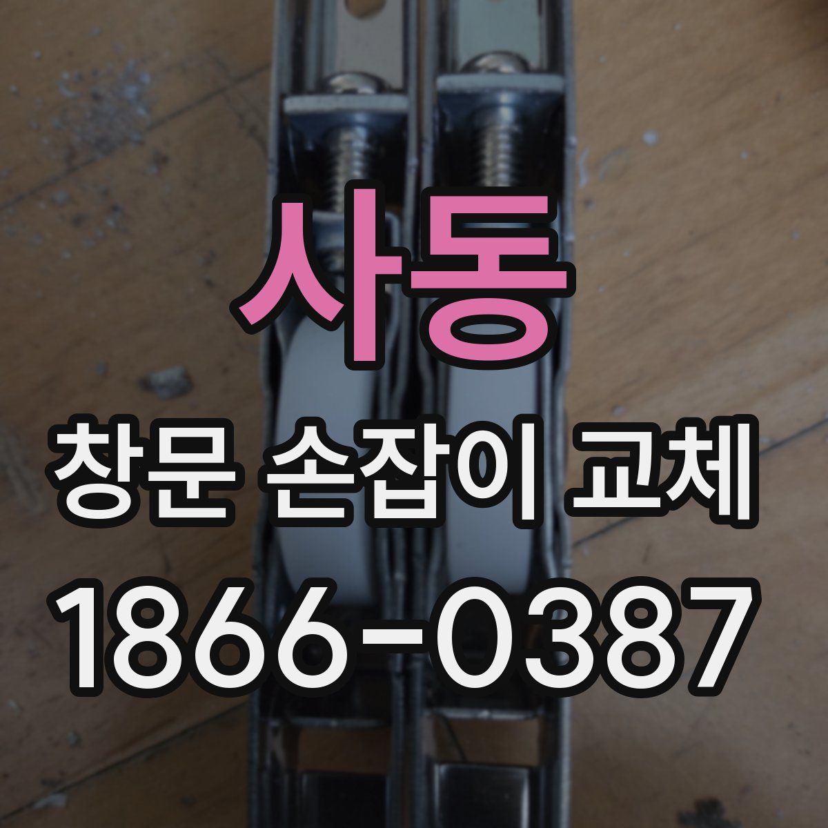사동 창문 손잡이 교체