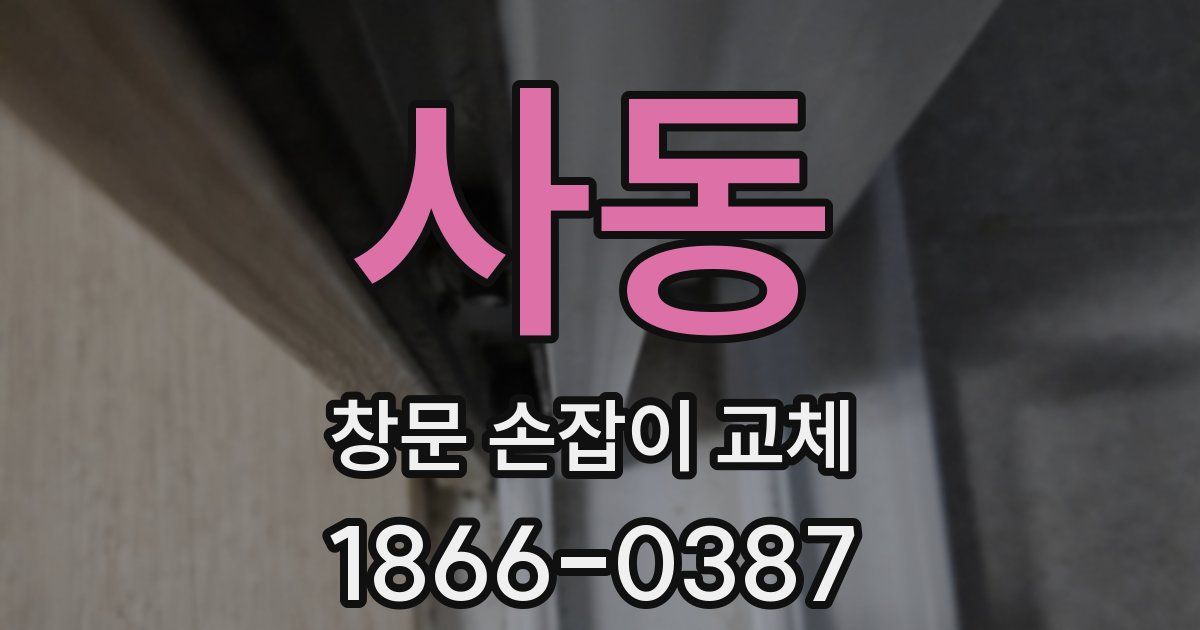 사동 창문 손잡이 교체