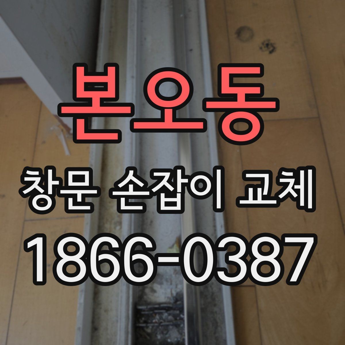 본오동 창문 손잡이 교체 전 상태별 점검 포인트