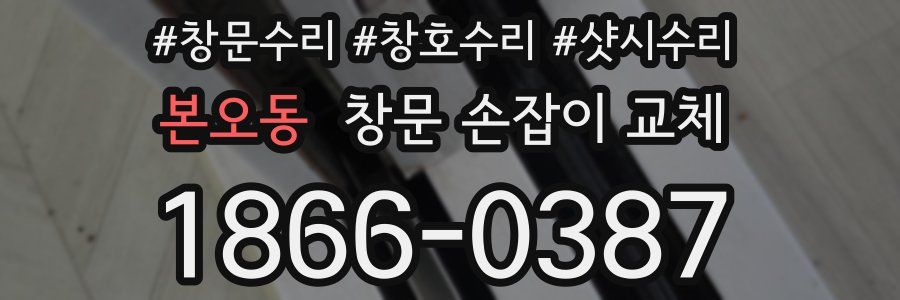 본오동 창문 손잡이 교체