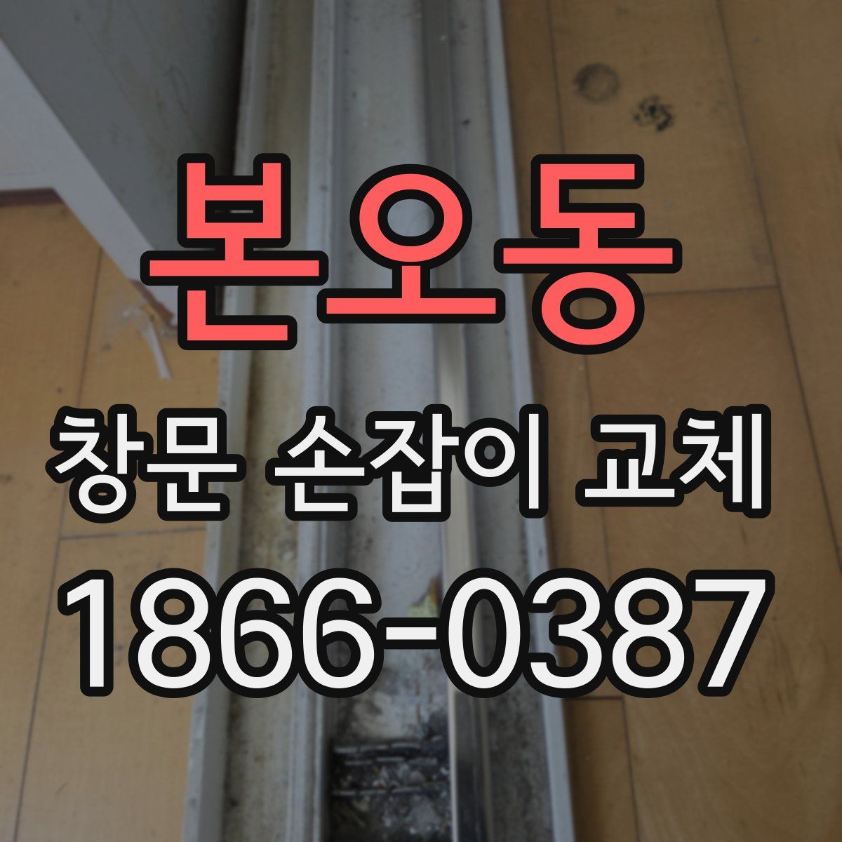본오동 창문 손잡이 교체