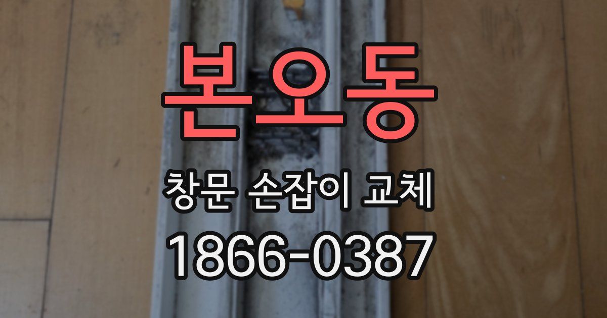 본오동 창문 손잡이 교체