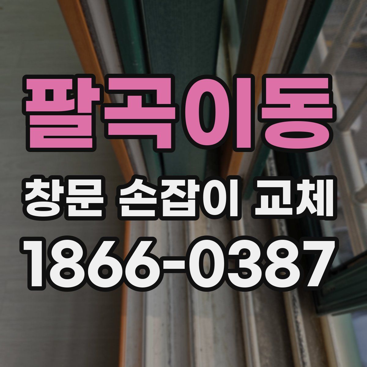 팔곡이동 창문 손잡이 교체