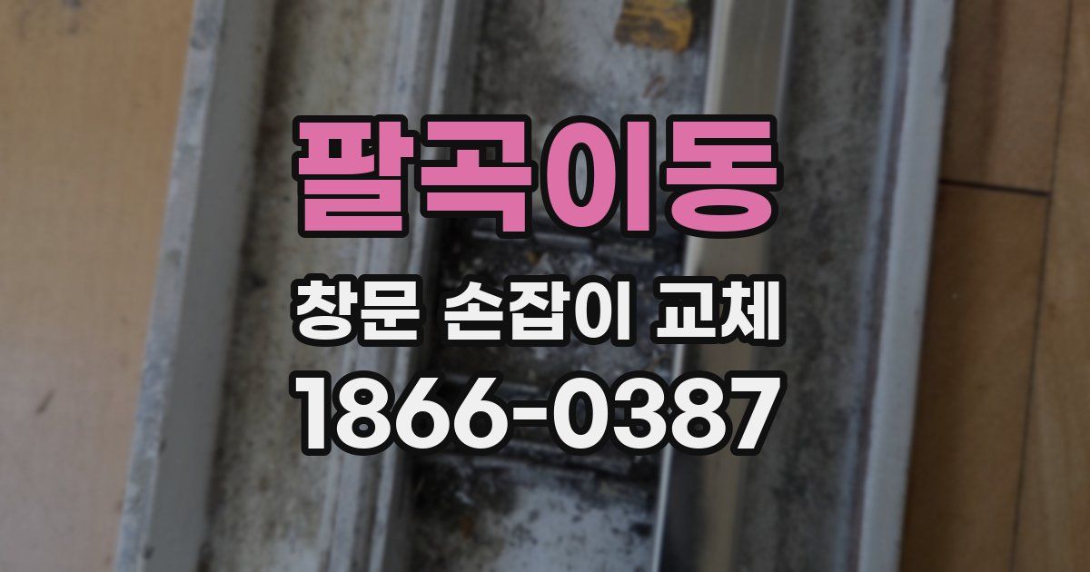 팔곡이동 창문 손잡이 교체