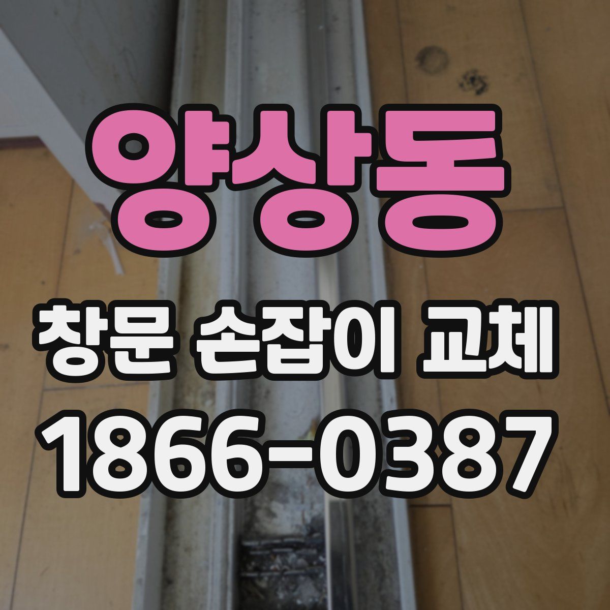 양상동 창문 손잡이 교체