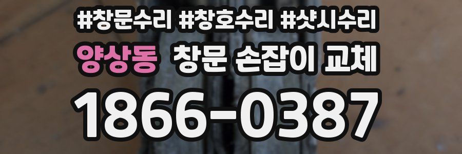양상동 창문 손잡이 교체