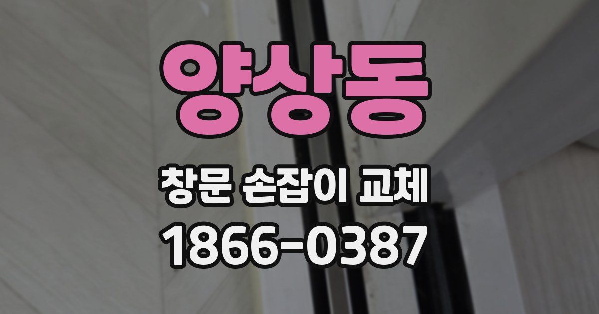 양상동 창문 손잡이 교체