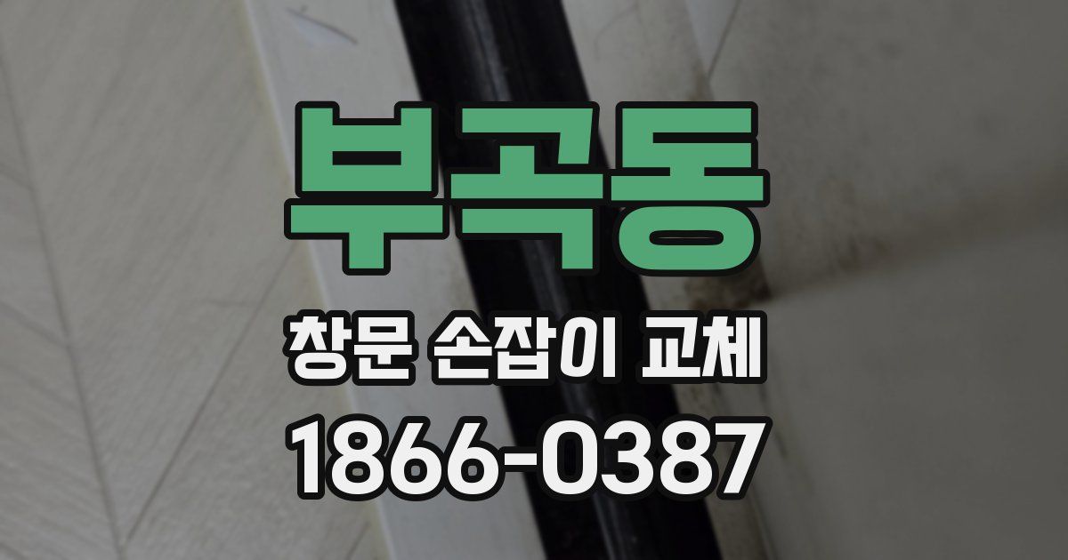 부곡동 창문 손잡이 교체