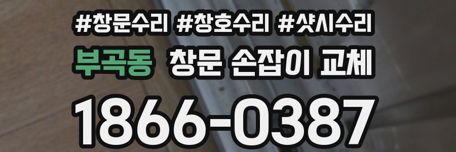 부곡동 창문 손잡이 교체