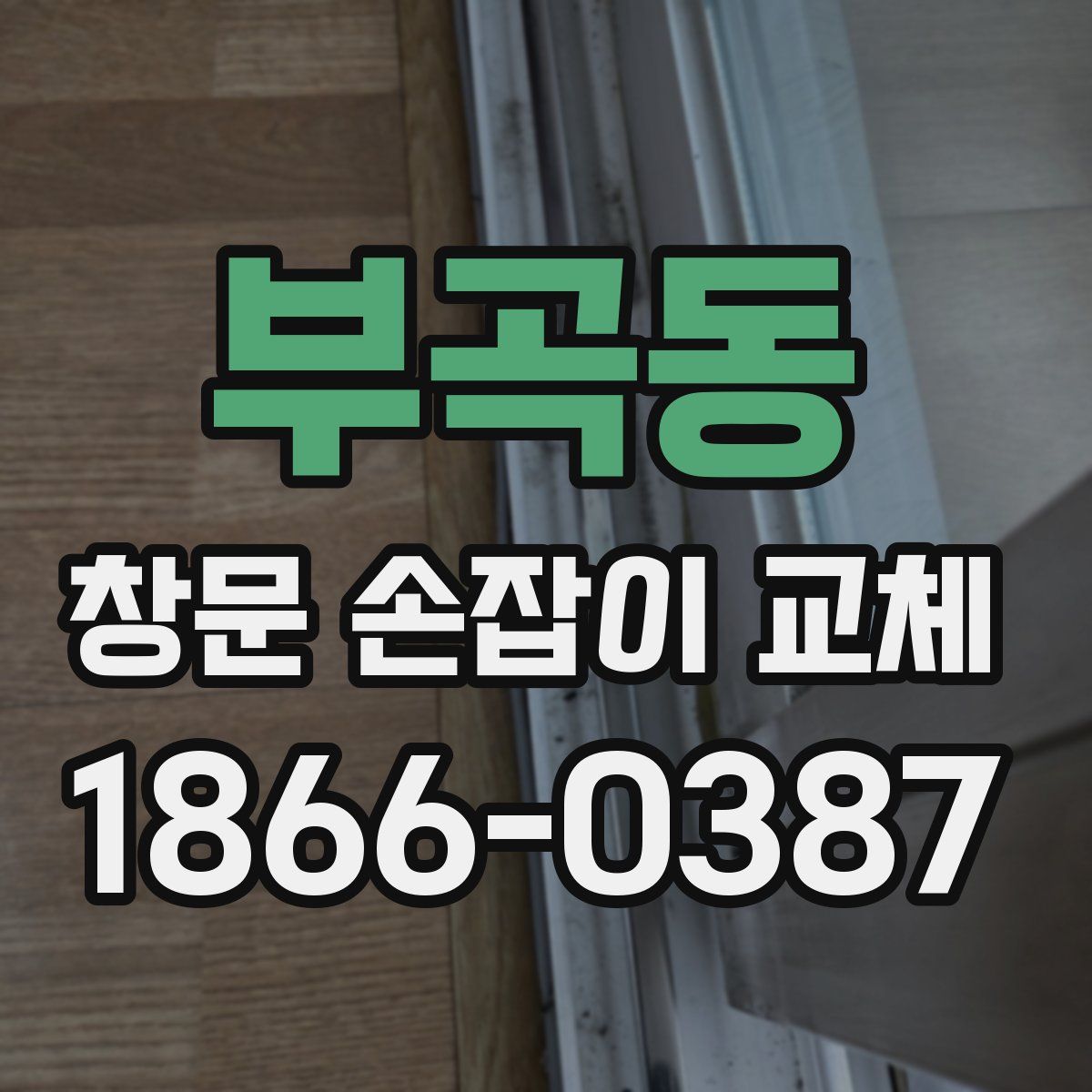 부곡동 창문 손잡이 교체