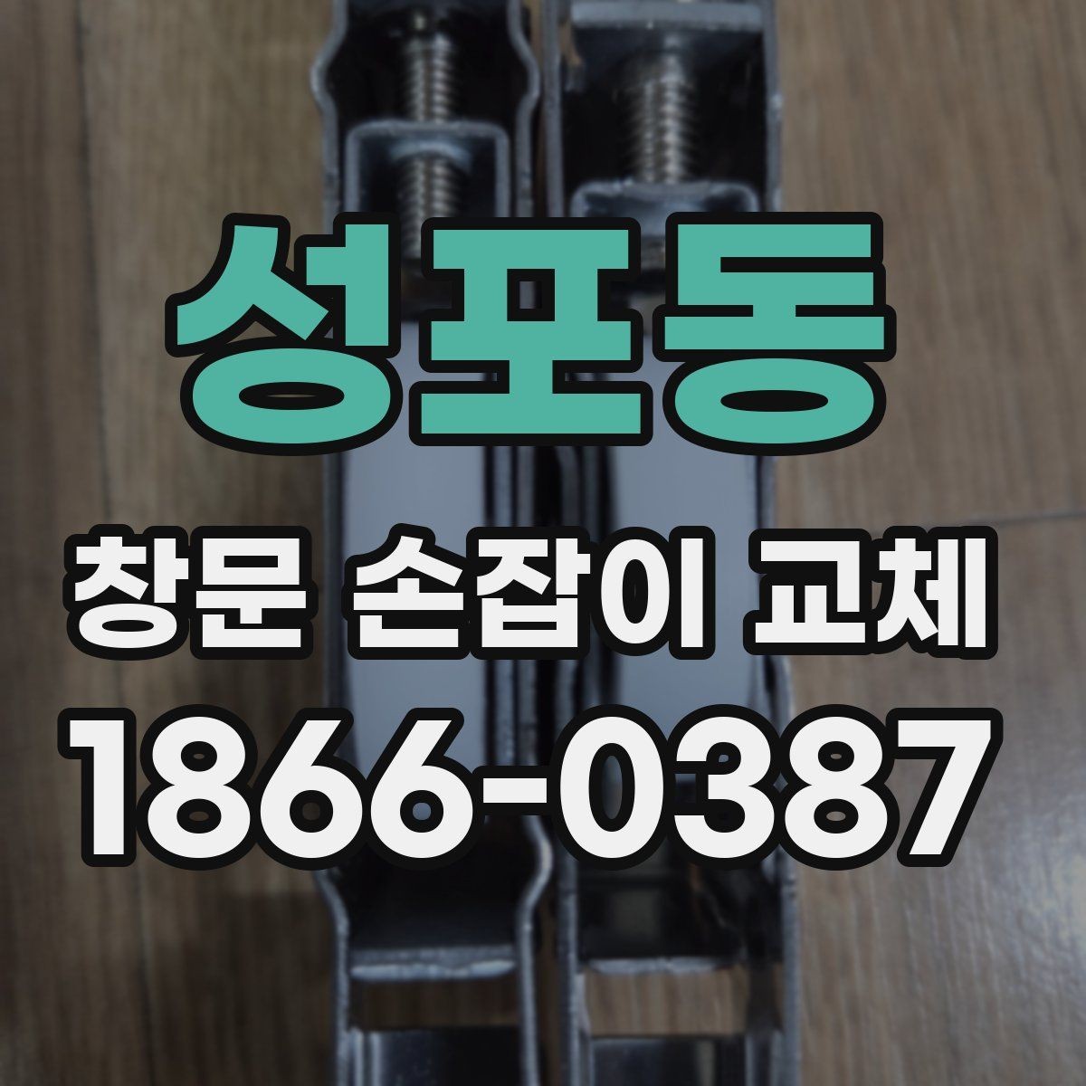 성포동 창문 손잡이 교체 전 확인해야 할 나사 규격