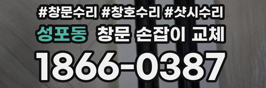 성포동 창문 손잡이 교체