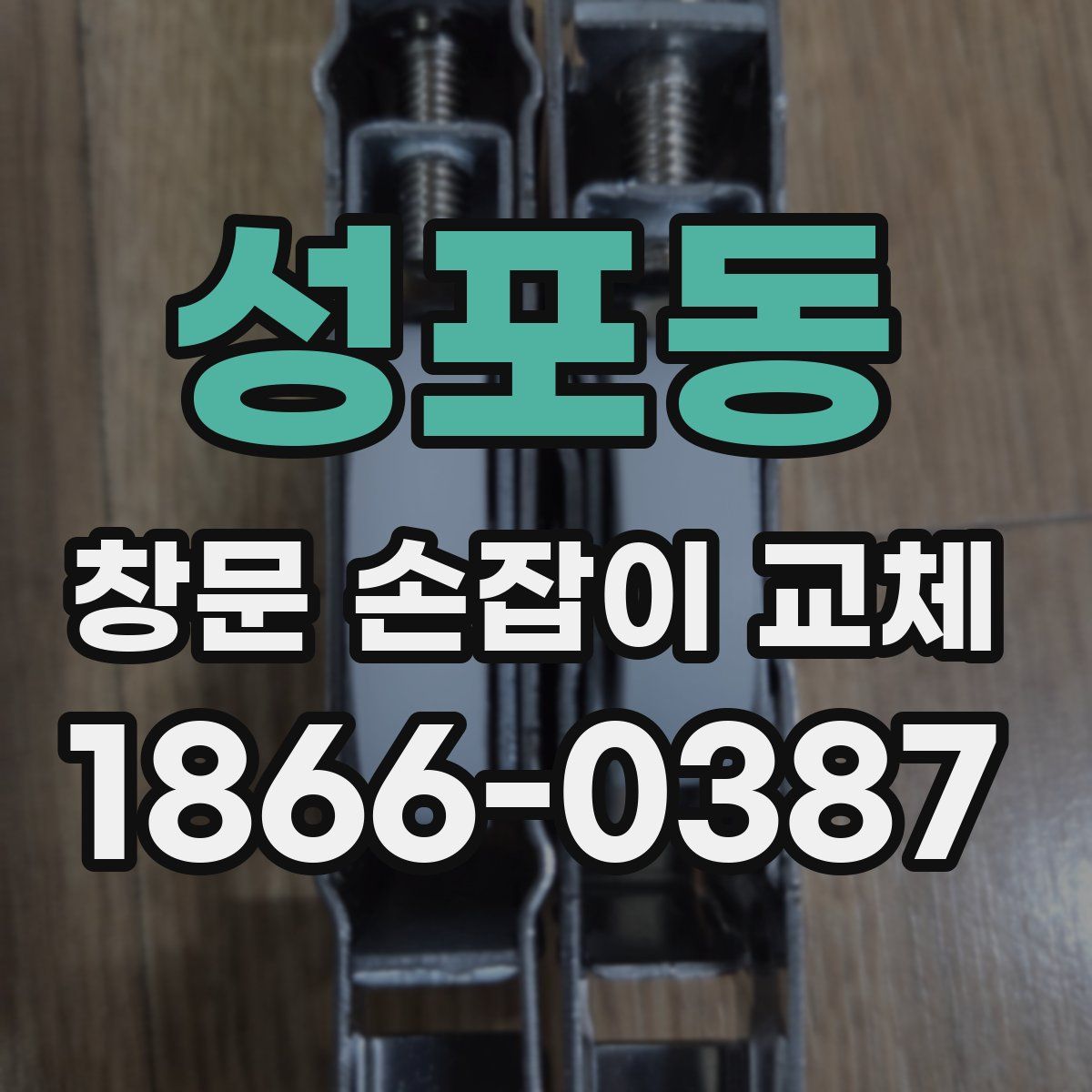 성포동 창문 손잡이 교체